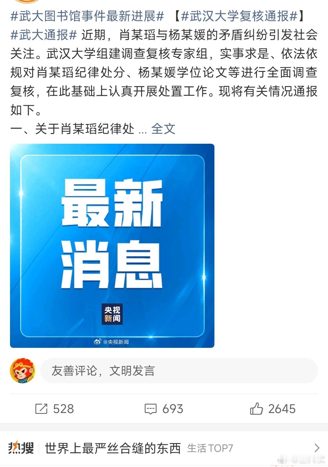 武大撤销肖某某记过处分下面的热搜恶意联想，举办了😡​​​