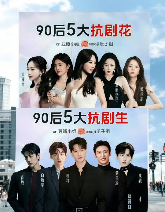 网友评的90后扛剧生花大胆开麦，你觉得哪一位男明星/女明星是90后top？[揣手