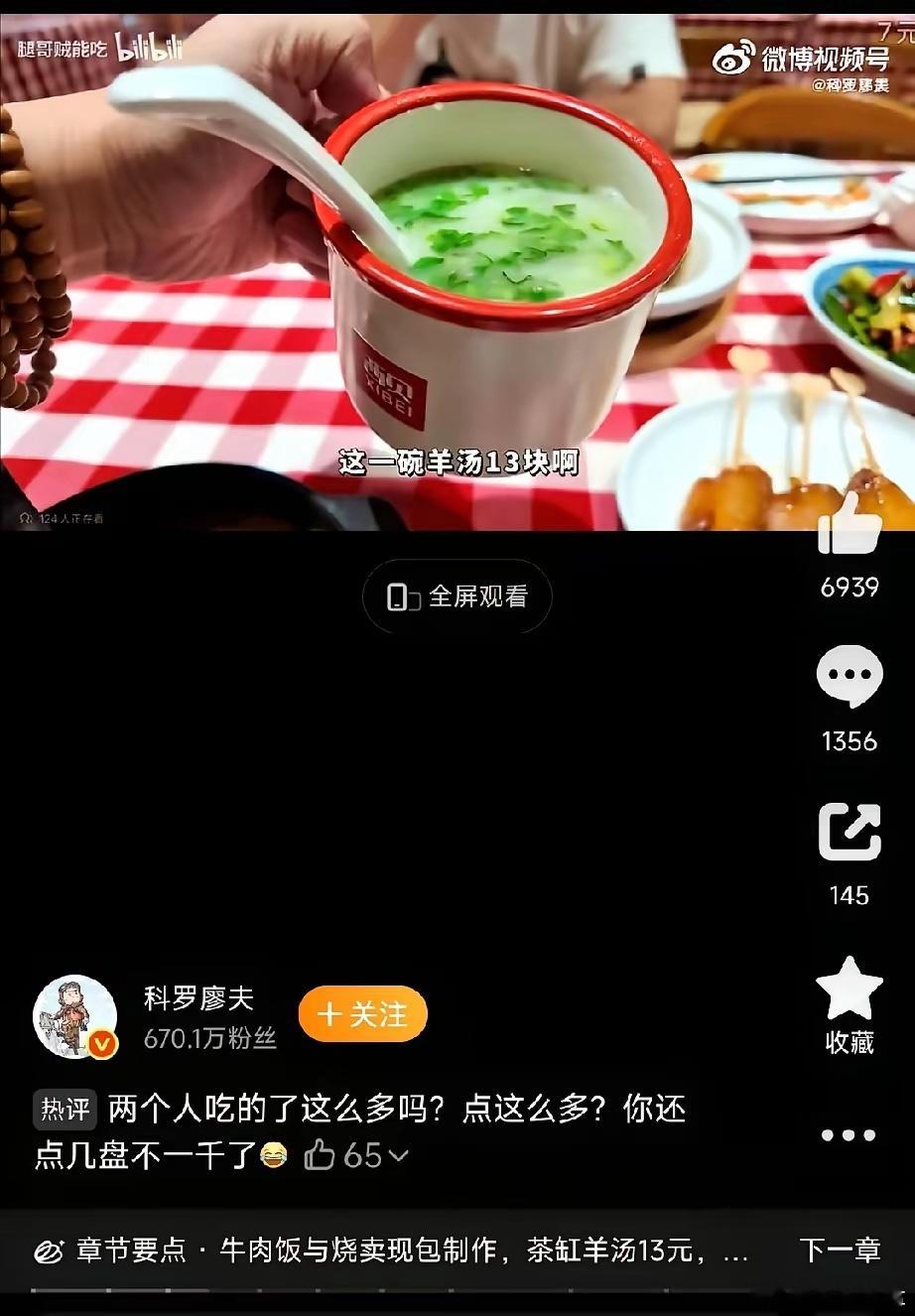 西贝贵，又上小热搜。这次不是罗永浩吐槽，是两位探店现场吃评，两人花500多，没点
