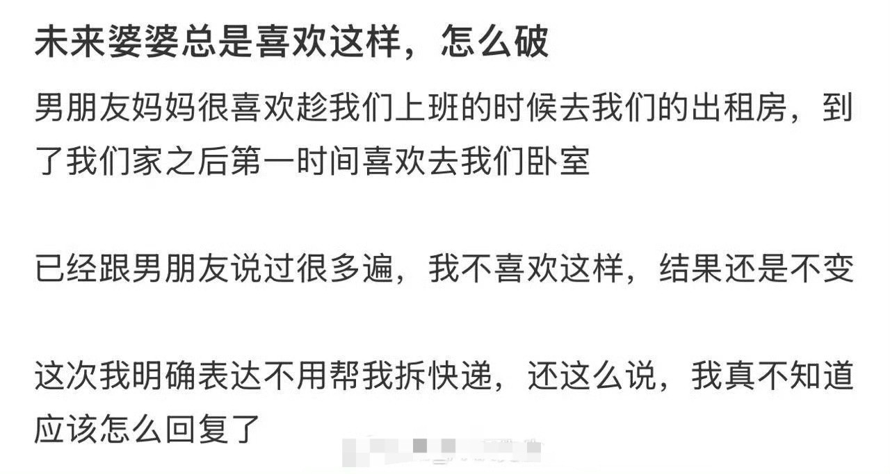 未来婆婆总是喜欢这样，怎么破​？[汗][汗]​​​