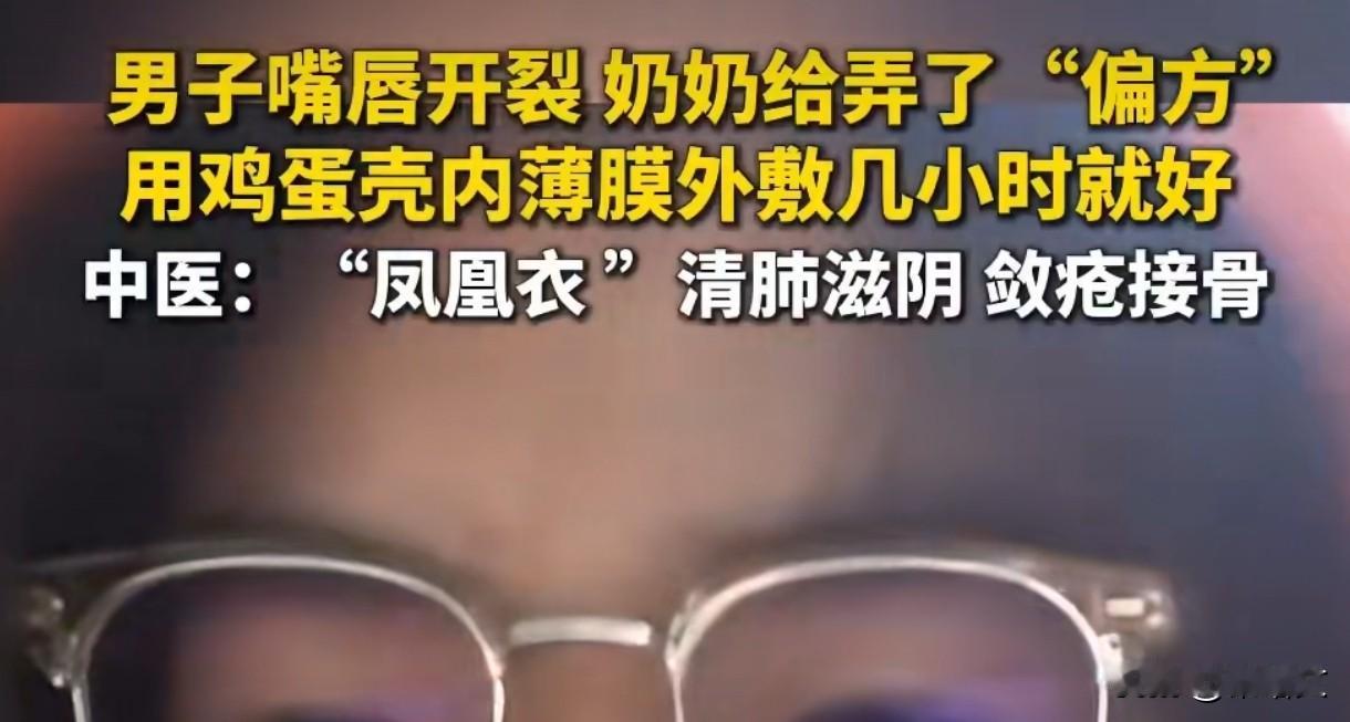 鸡蛋壳内膜治唇裂？两小时愈合是真的？中医戳破：这么用才对！最近全网疯传个偏