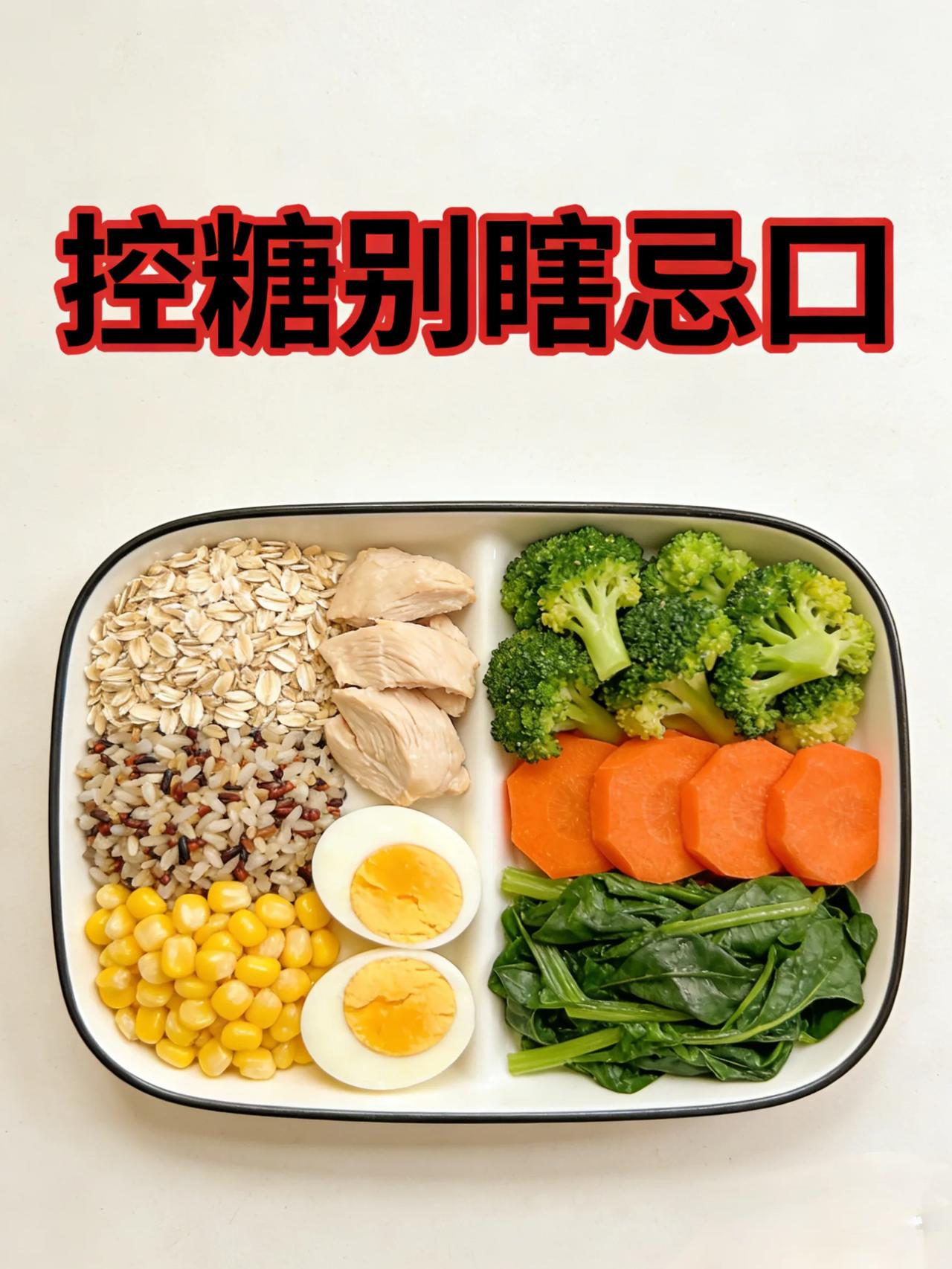 控血糖能吃主食和水果吗？很多人一辈子都吃错了当下，不少年轻人由于饮食混乱、熬