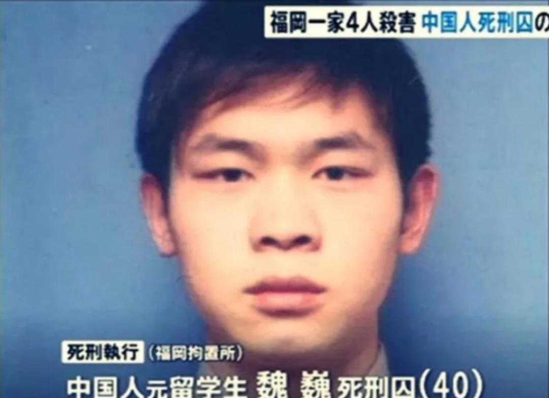 中国籍学生魏巍被“囚禁”在日本16年后，终于执行死刑。更出人意料的是，在临刑之前