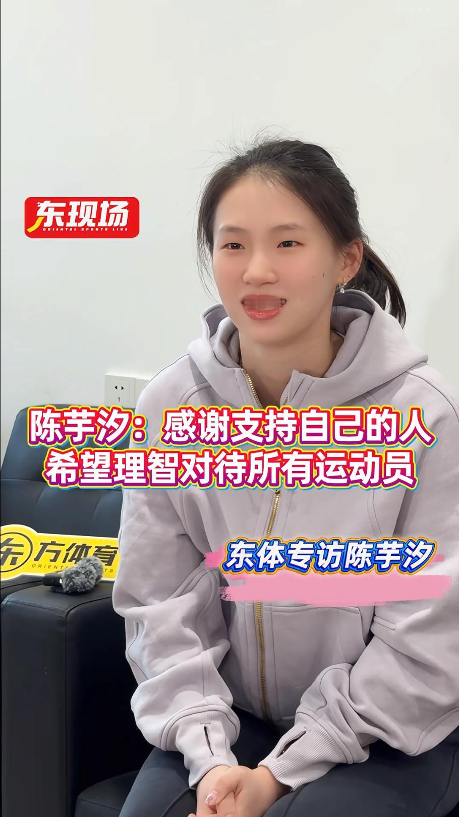 陈芋汐在接受《东方体育日报》专访时，对长久以来支持她的人这样说道：＂非常谢