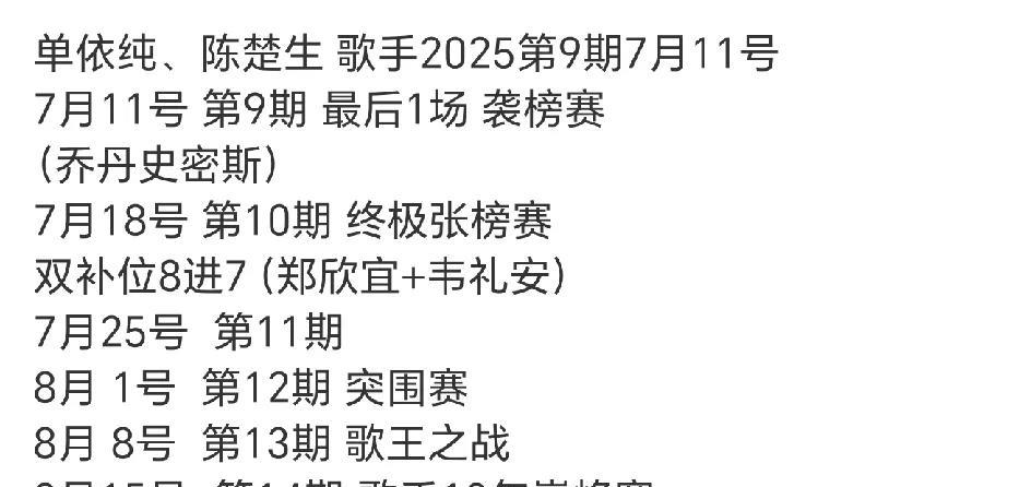 《歌手2025》后续赛制，还有最后一期袭榜赛和补位赛，袭榜赛不神秘了，补位赛