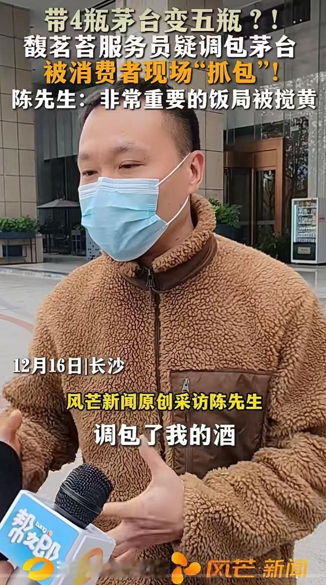 湖南长沙，男子带4四瓶茅台宴请客人，结果发现服务偷偷掉包他的茅台。他质问服务员为
