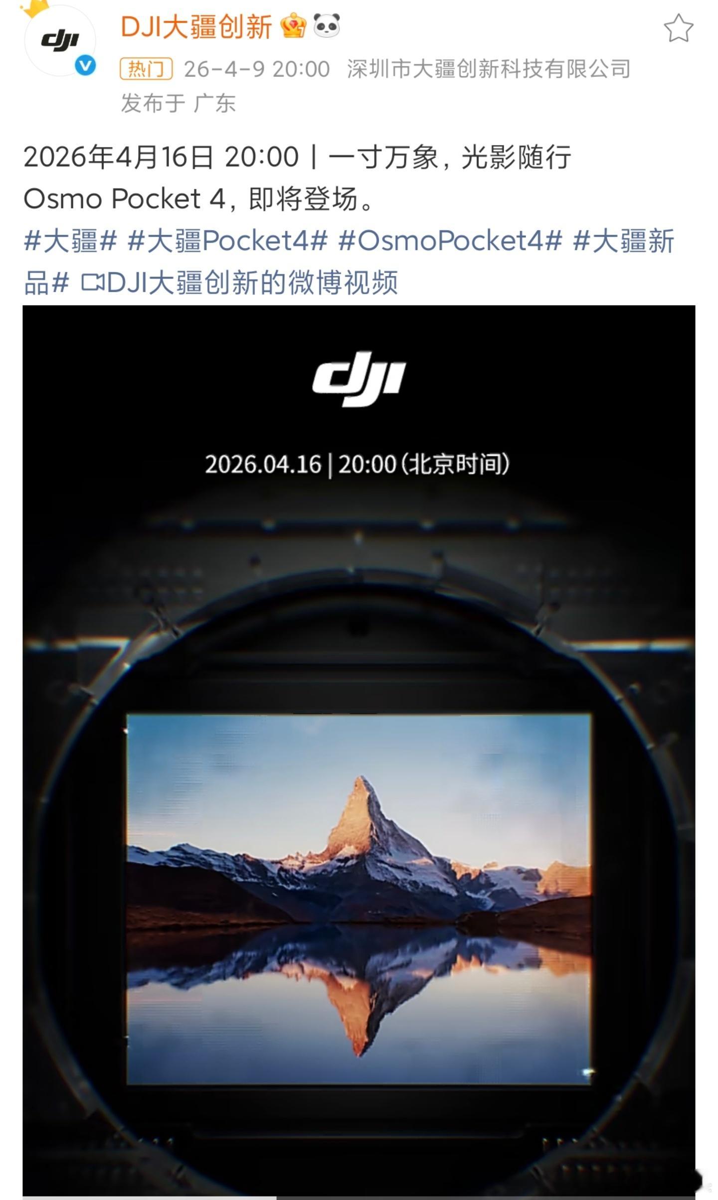 大疆Pocket4将于4月16日发布。去年有阵子炒手机厂商会入局做这类产品，结