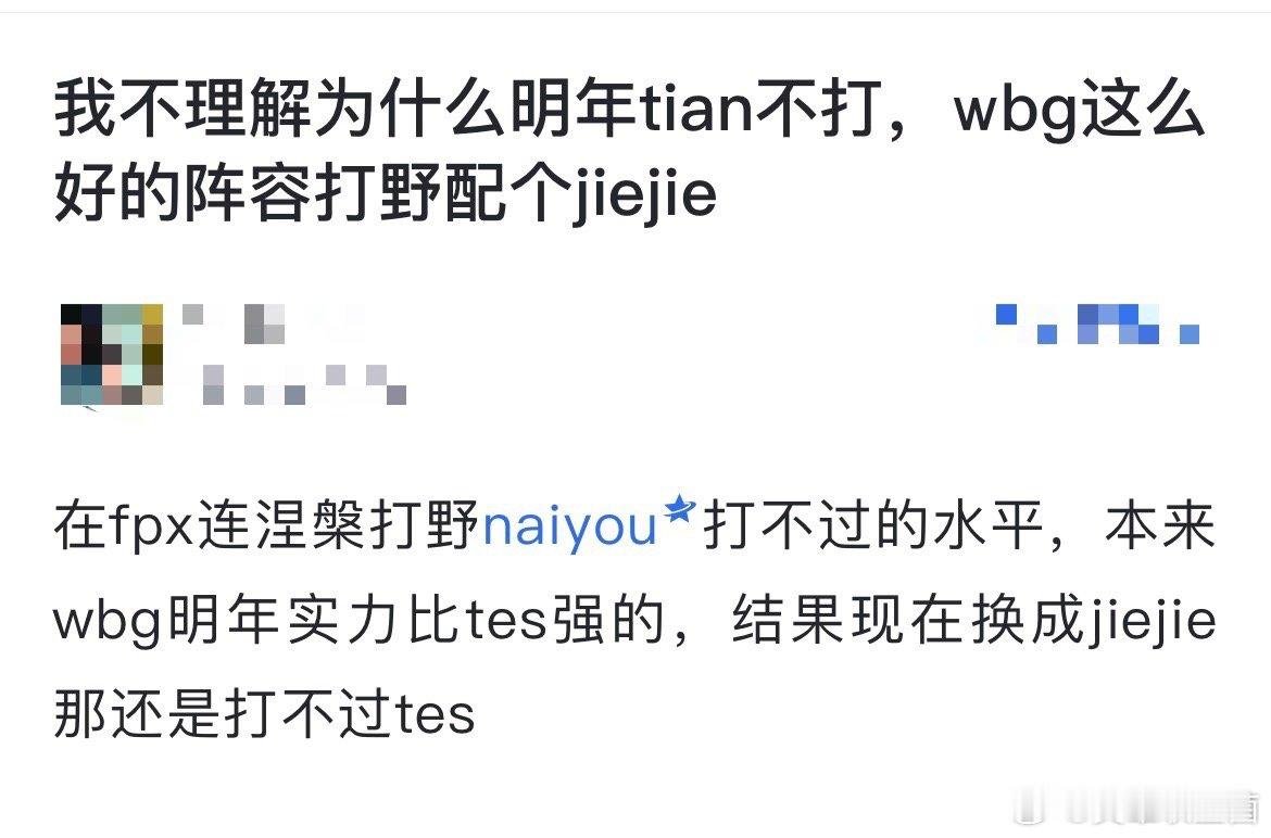 该怎么评价？有网友热议：我不理解为什么明年Tian不打，WBG这么好的阵容打野配
