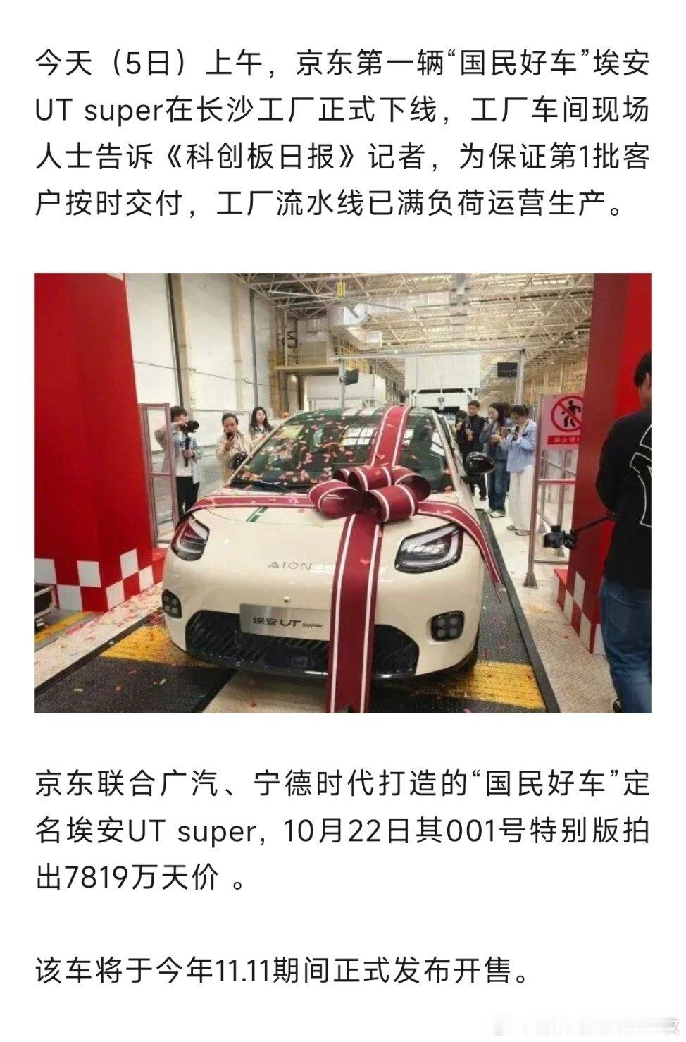 11月5日，京东第一辆“国民好车”埃安UTsuper在长沙工厂正式下线。热点现