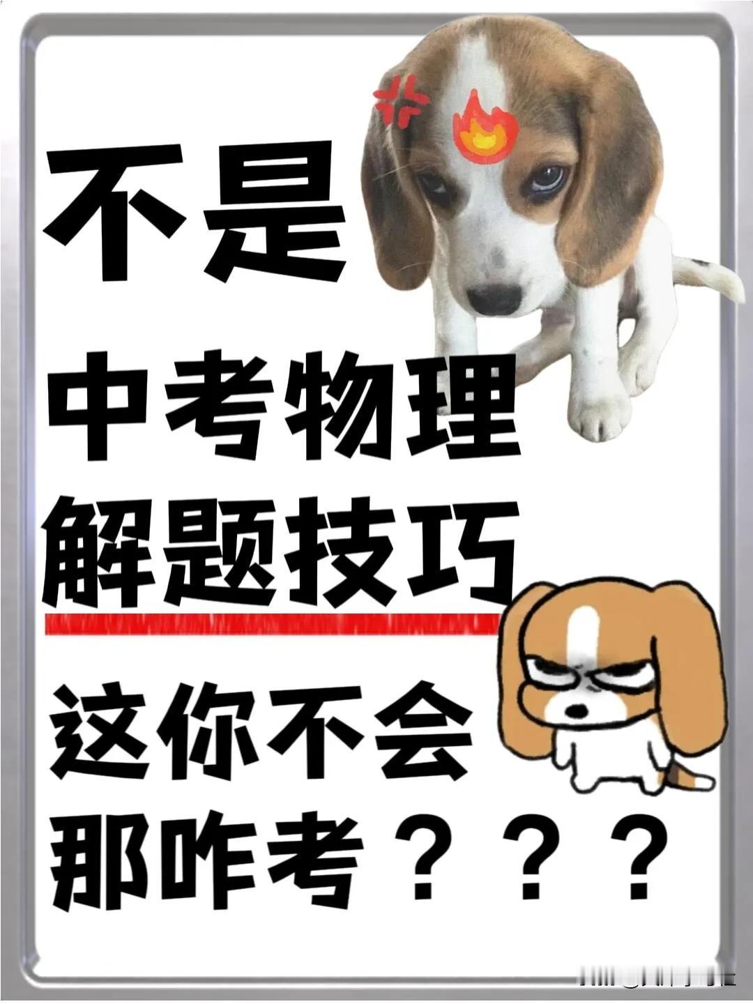 中考物理解题技巧，归纳总结！