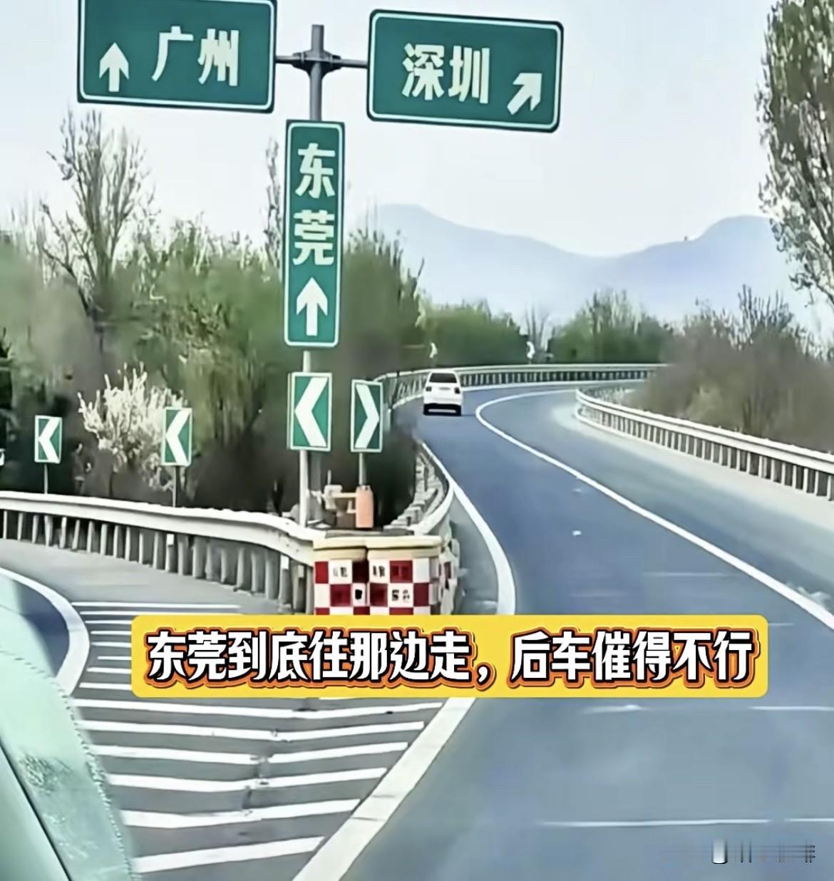 一个外地的司机说，在高速上看到这标志，不知道去东莞往哪边走⁉️后车催得不行
