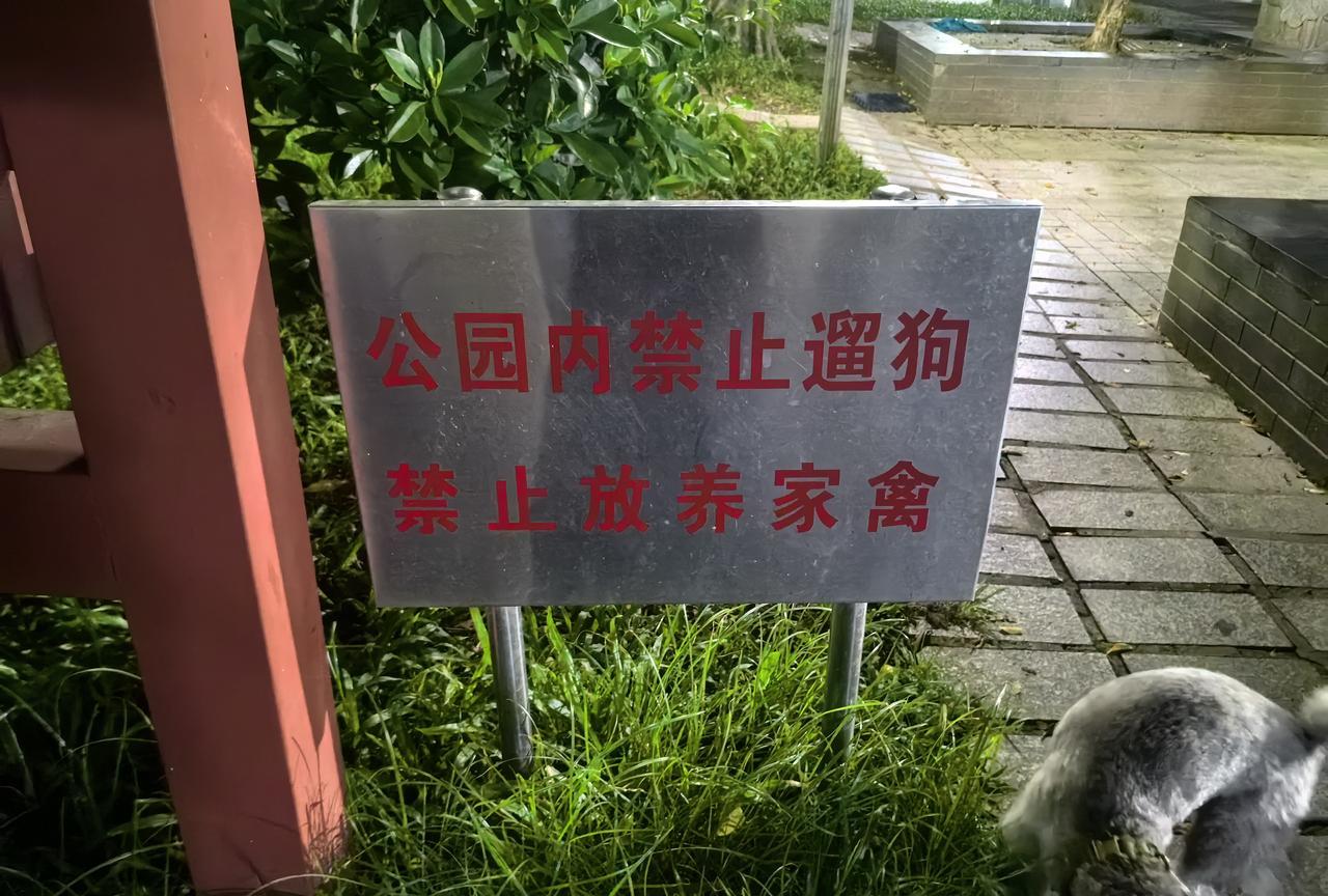 每一个看似奇葩的标语背后，都是有真实故事背书的…小区附近公园不让遛家禽和狗，那