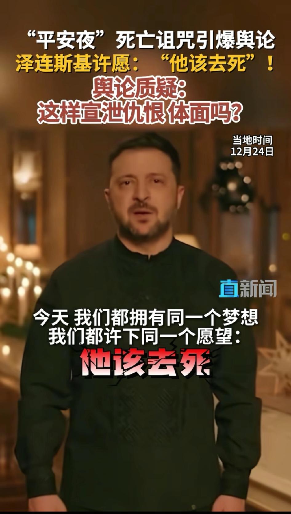 12月24日，乌克兰总统泽连斯基在圣诞前夜发表致辞。他表示：今天，我们都拥有同一