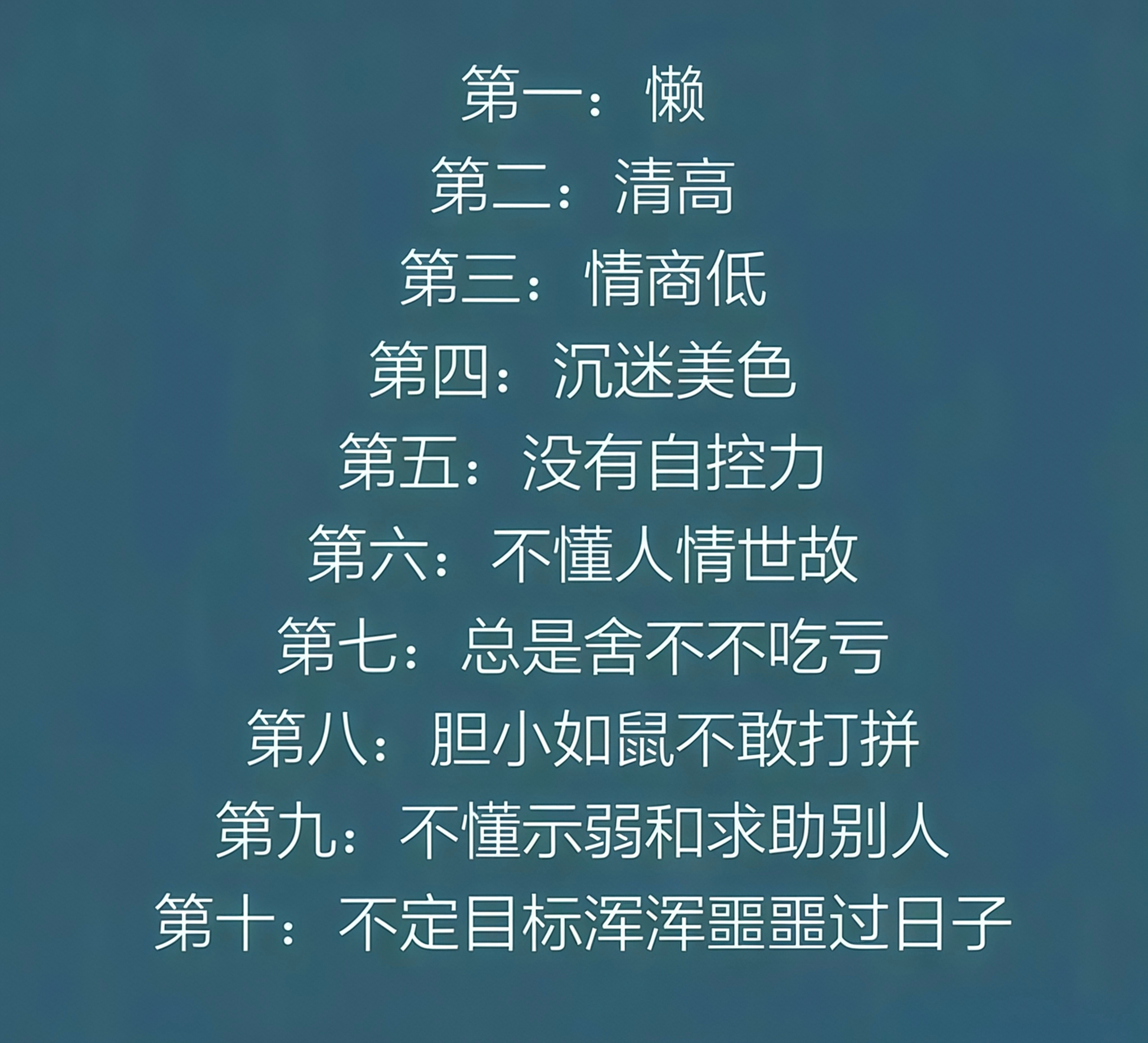 存在这些问题的人将注定不会成功，你中了几条？