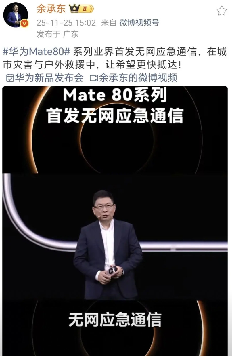 余承东公布华为Mate80王炸技术：业界首发无网通信！余总把通讯做到极致