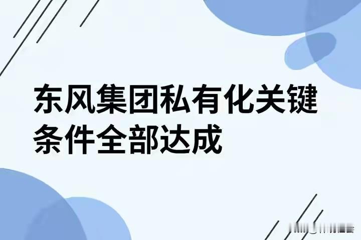 2月12日，@网通社发帖称：东风集团私有化关键条件全部达成。有网友在评论区留