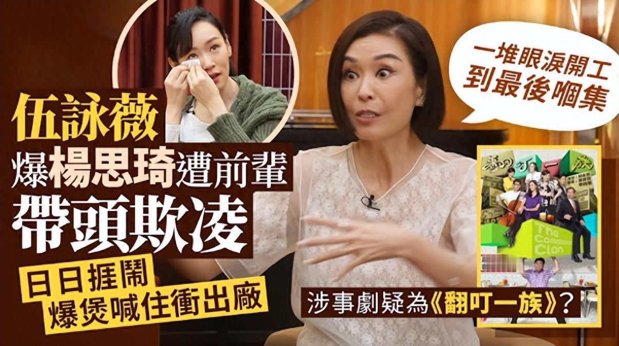 伍咏薇在最新访谈里直接开猛料，曝光杨思琦当年拍剧时，被剧组演员集体欺凌，甚至当场