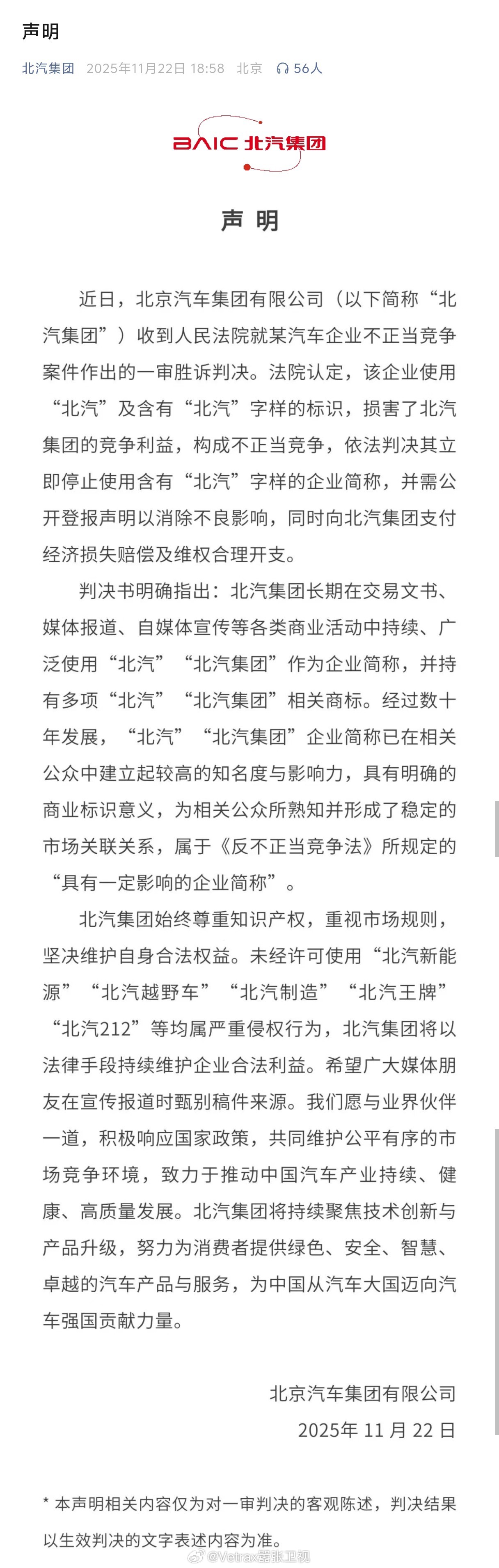 北汽集团起诉魏桥创业旗下北京汽车制造厂一审判决来了：法院认定，该企业使用“北汽”