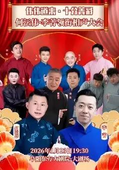 近期，将由何沄伟领衔演出的部分相声、曲艺专场及节目汇总：一、1月23日晚阜阳