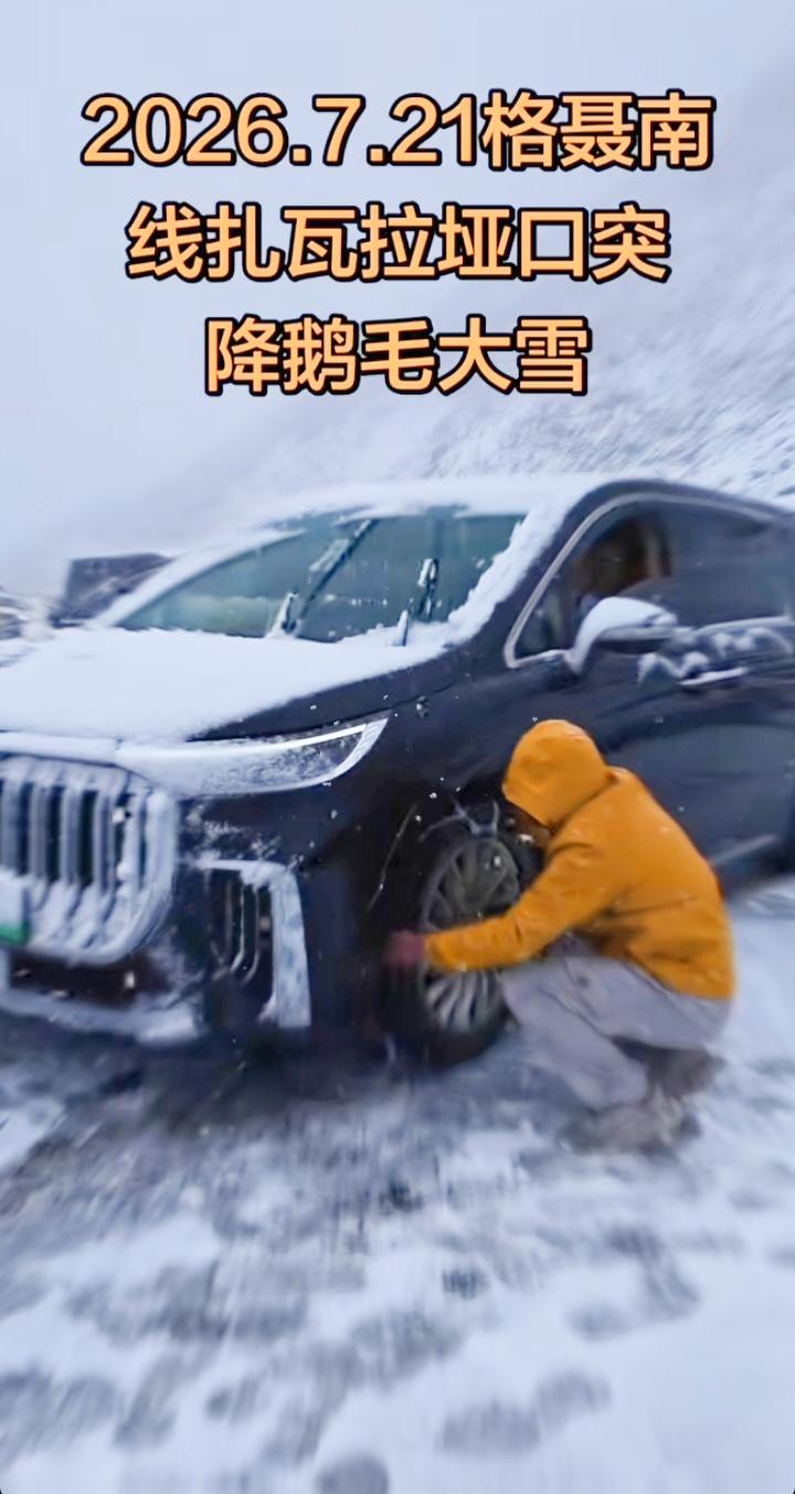 7月川西飘鹅毛雪？别再被“夏季花海”骗了最近刷到这条视频，2026年7月2