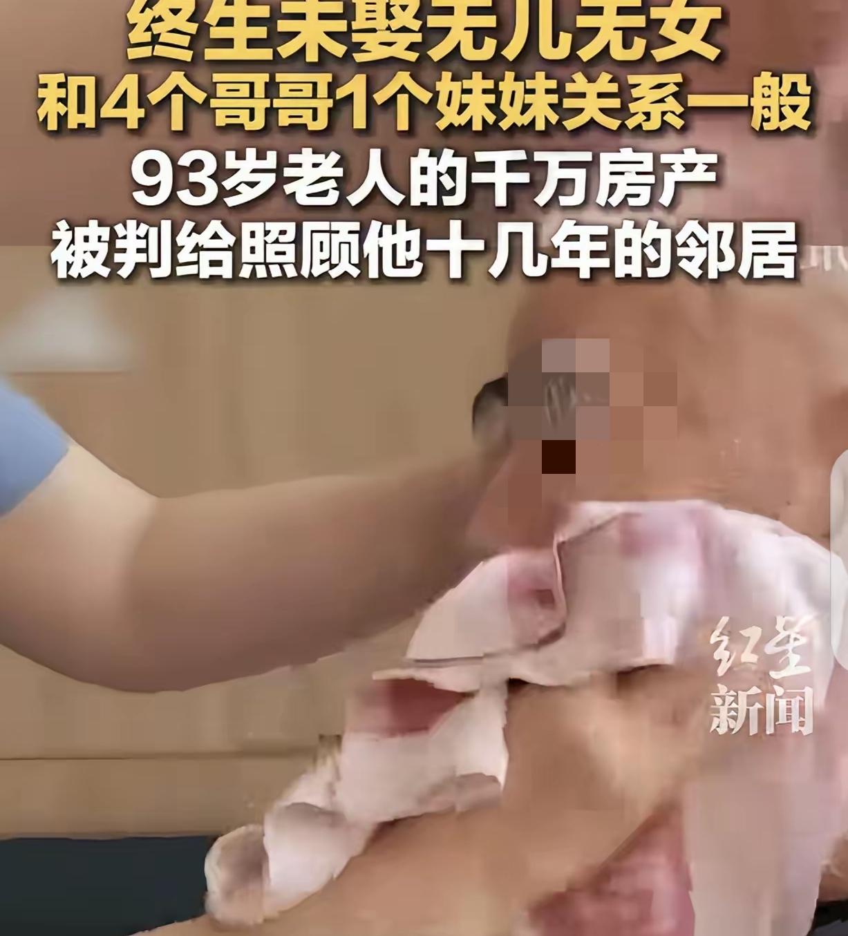 93岁孤老拆迁获380万，邻居照顾12年获赠全部遗产，亲兄妹却跳出来抢