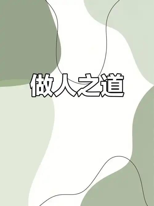做人最贵三件事我觉着啊，做人最可贵的就是健康、平和还有顺势而为。