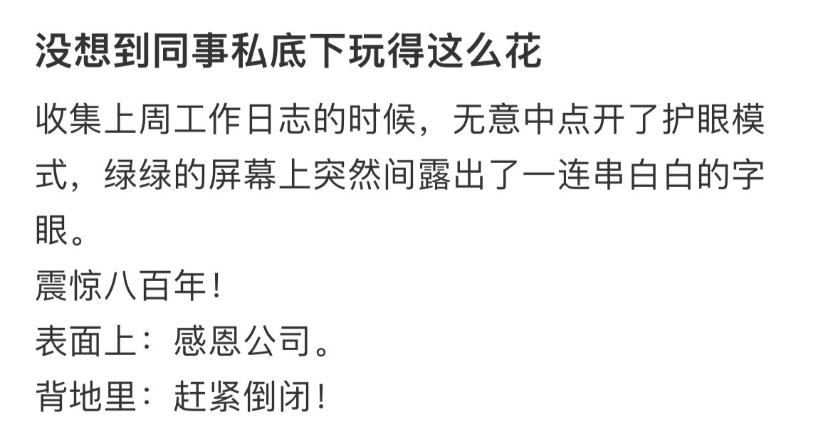 没想到同事私底下玩得这么花