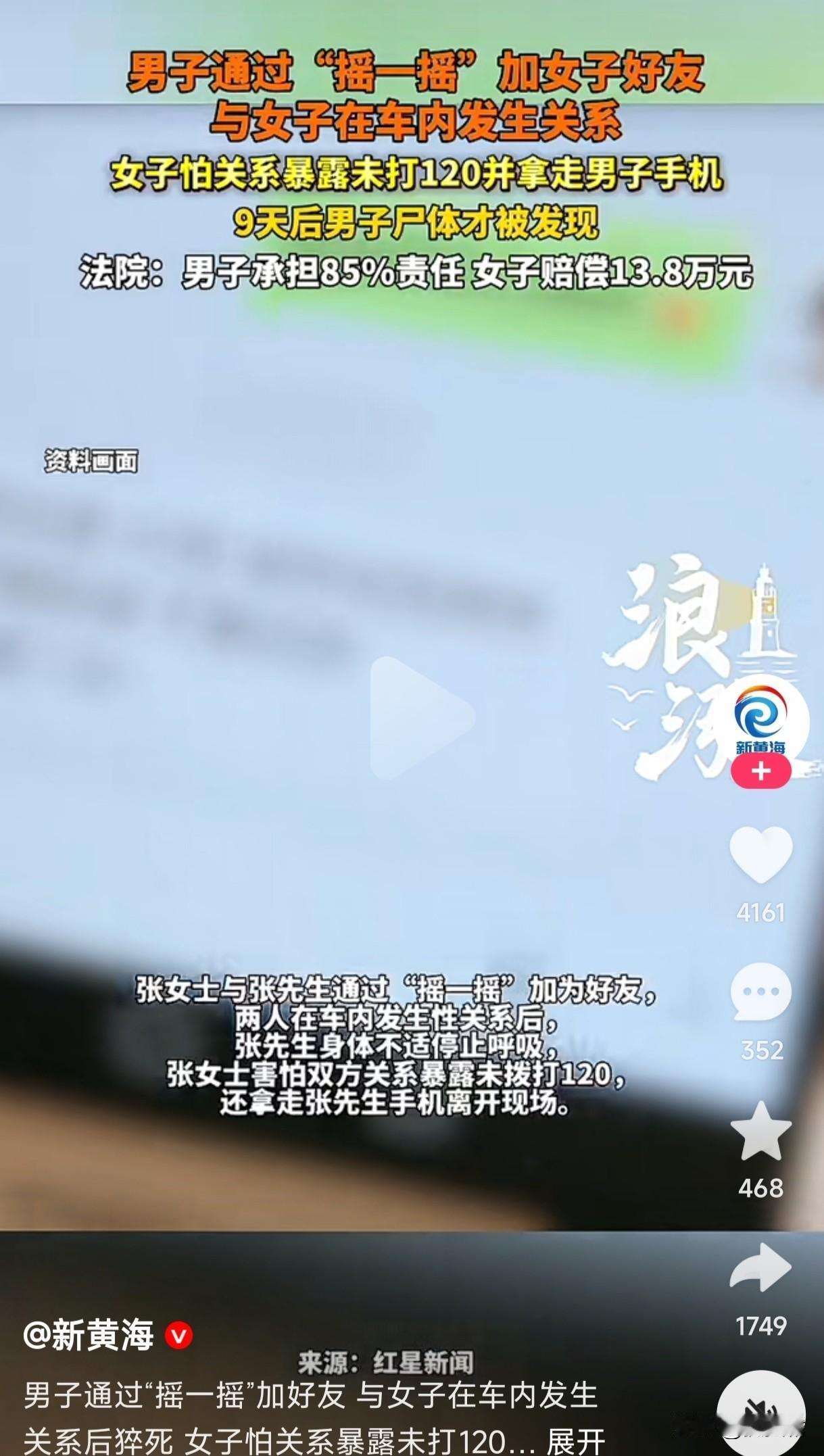 睡一觉赔了13.8万，这说出去会有人信吗？男子通过微信摇一摇加女子好友，两人在