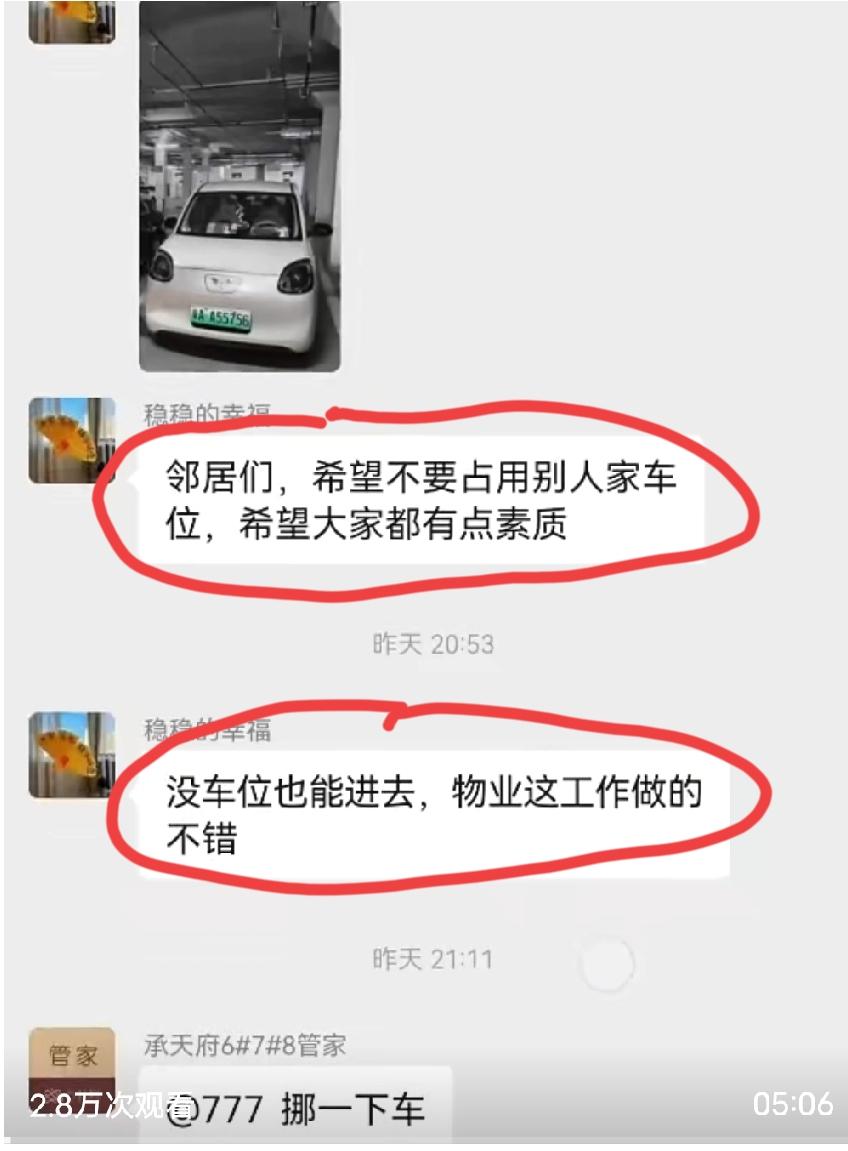 车位被占，车位主人发业主群通知挪车，从晚上9点不到，一直吵到了12点多，这还不解