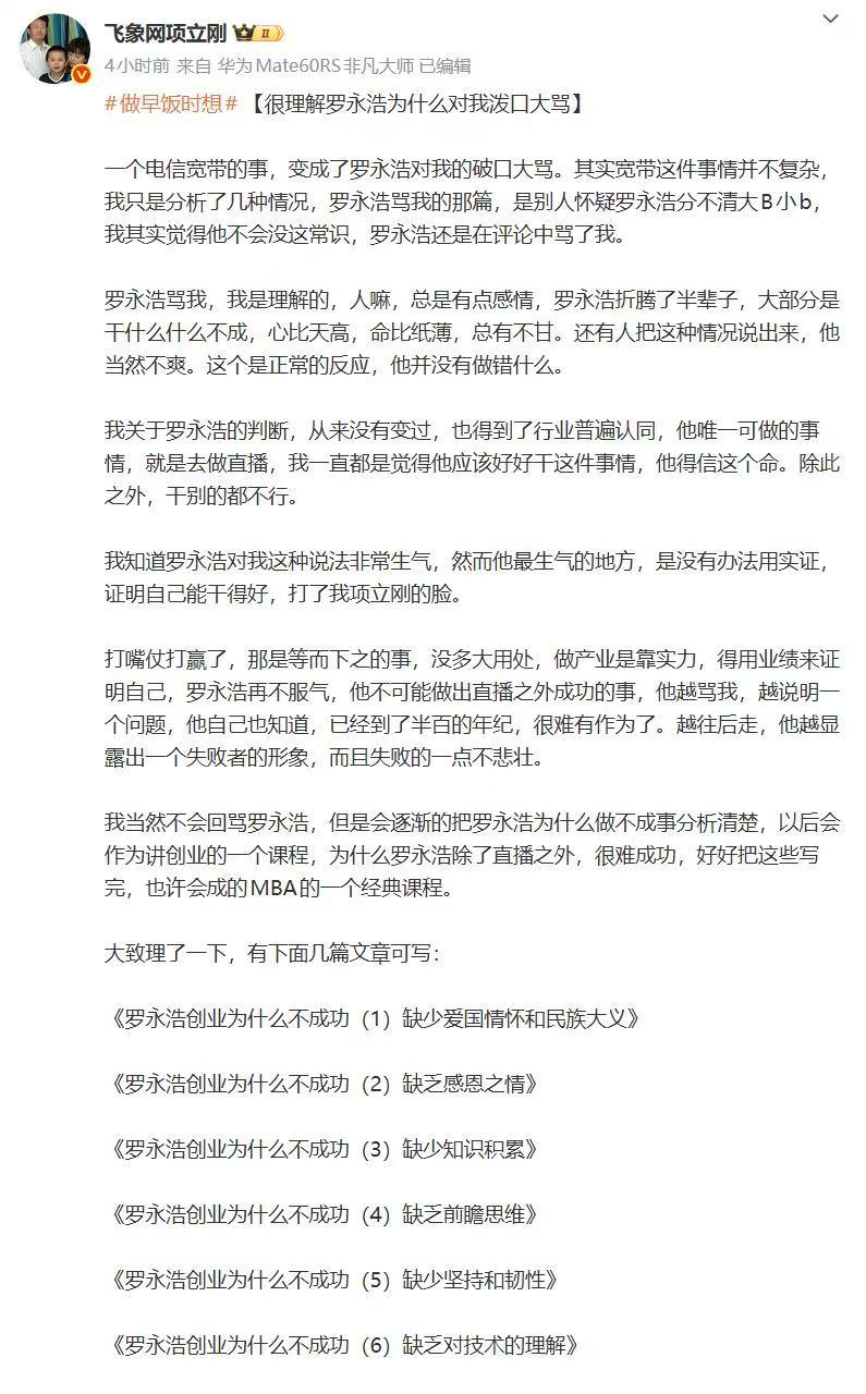 项立刚与罗永浩的纷争开始，但是罗最近没空[抠鼻]12月21日，项立刚早起第一