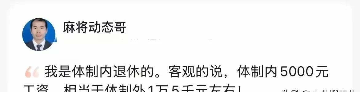 体制内5000元相当于体制外15000元，1比3的比例，想必这位“麻将哥”是疯了
