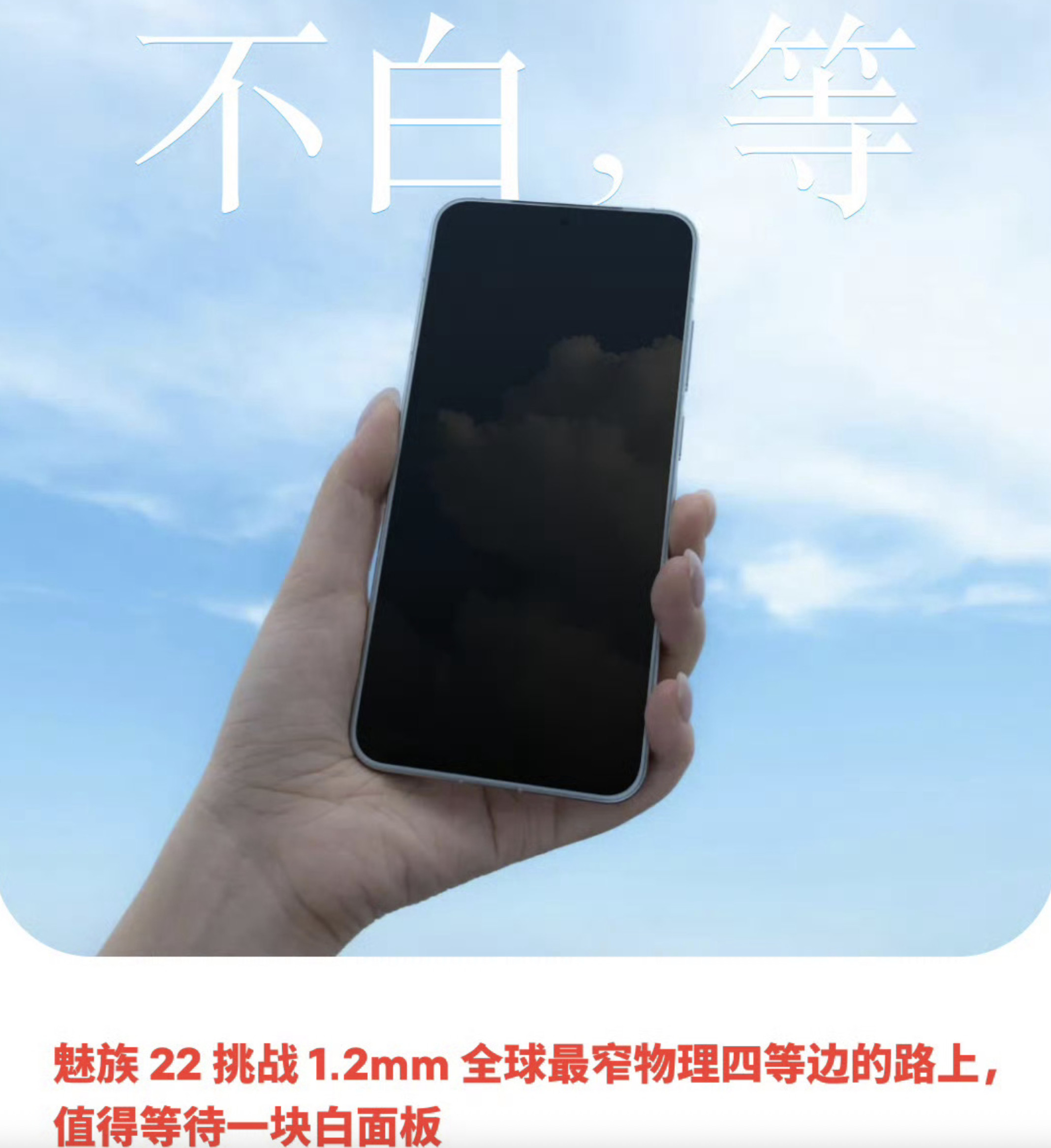魅族22的息屏真机图官宣了，窄边白面板确实特别又耐看，图二是我实拍的魅族21真机