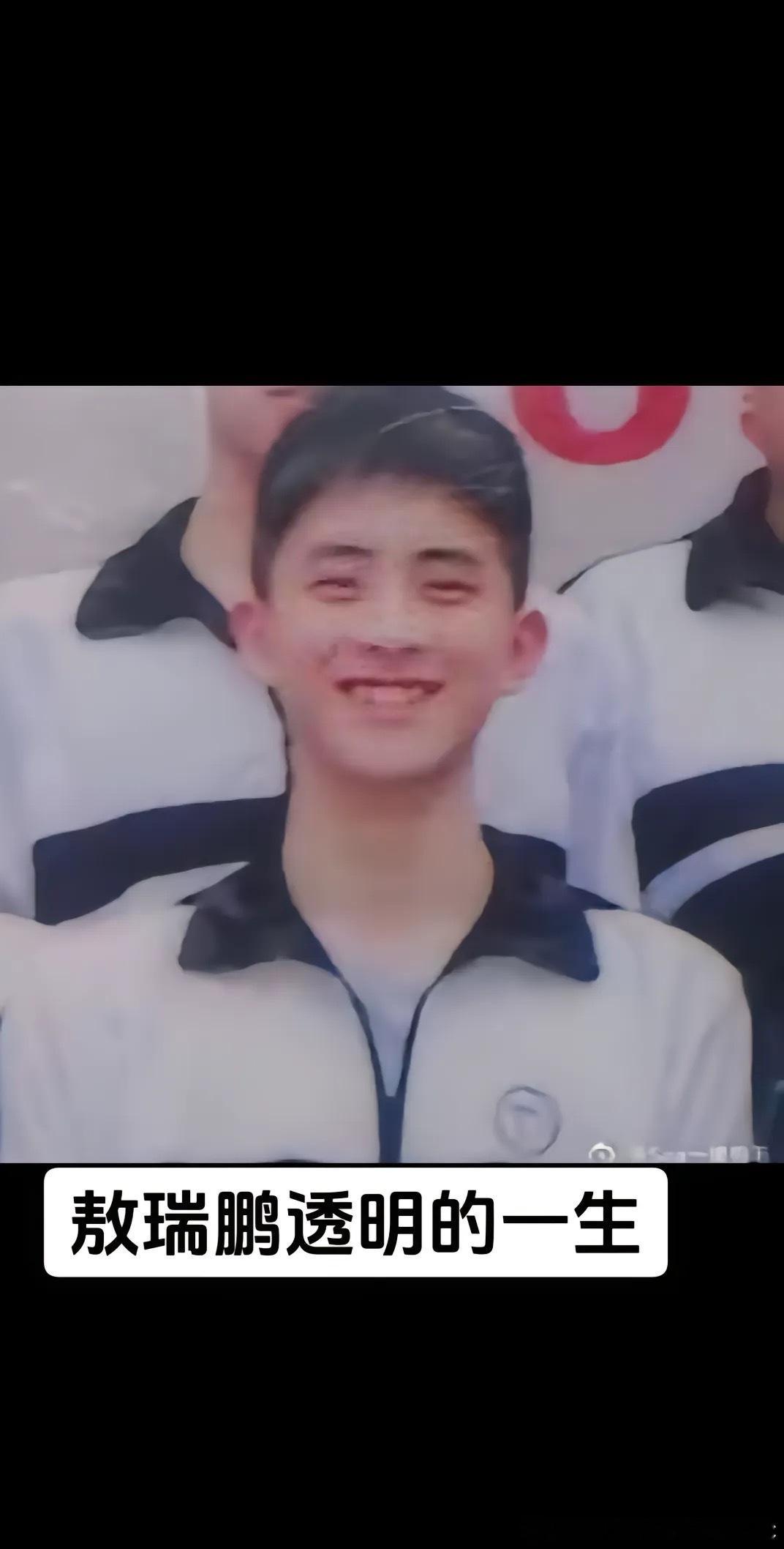 敖瑞鹏谁说人生没有观众敖瑞鹏的人生处处都是观众，而且观众们不仅要看而且还要拍，帅