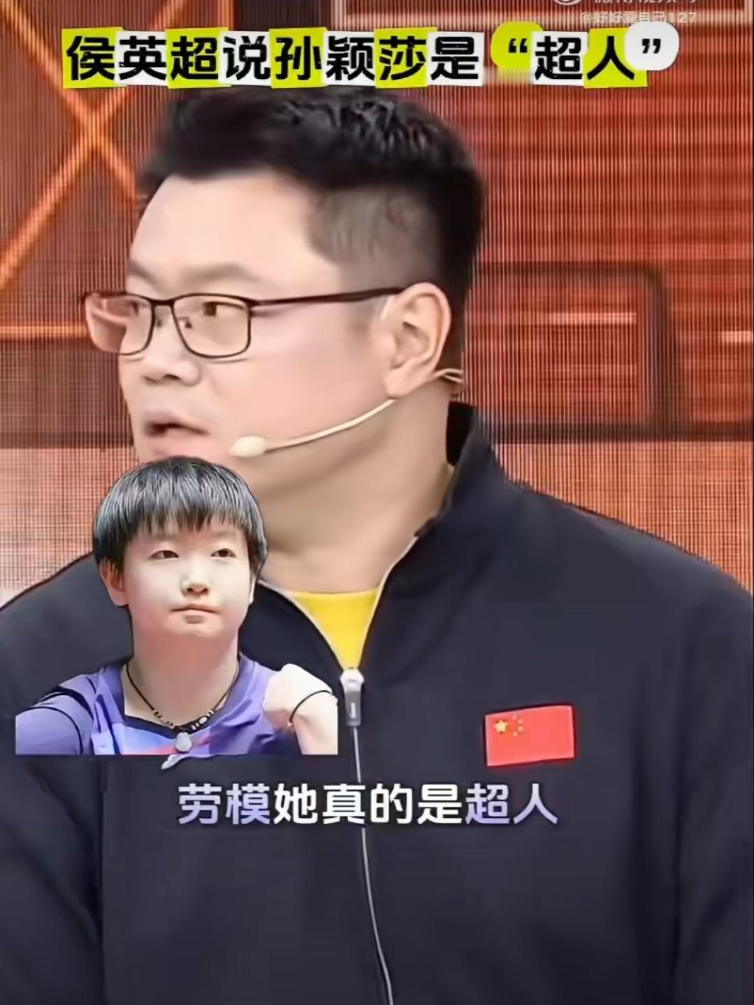 侯英超老师说孙颖莎是超人，是劳模，孙颖莎有超人的体力，超人的技术，打得场次最多。