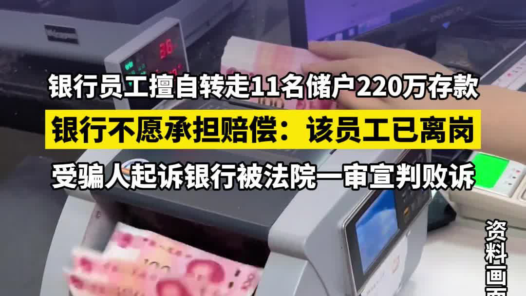 银行员工擅自转走11名储户220万存款，银行不愿承担赔偿