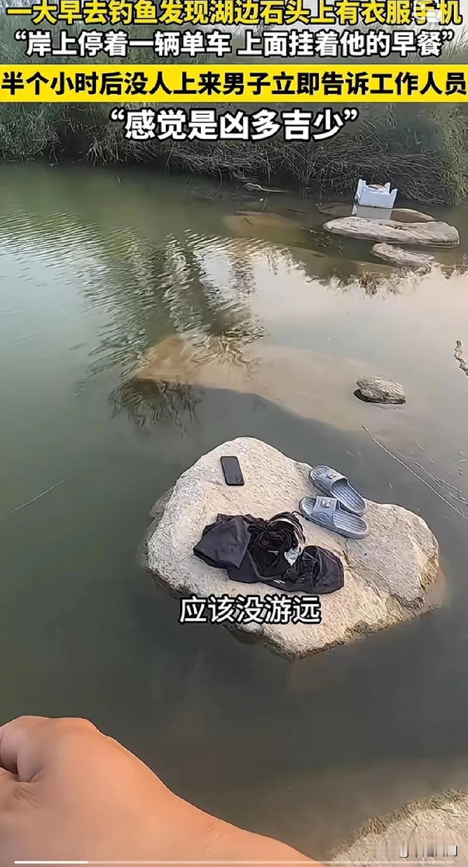 一大早去钓鱼发现岸边有衣服和鞋子，半小时后没人上岸，男子感觉不对劲立即告诉了工作