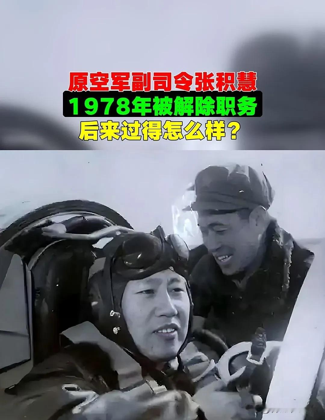 1978年，原空军副司令张积慧被撤职。被关了两年后，转业的他，到成都420厂当副