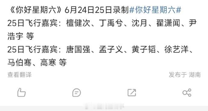 中餐厅9将录制你好星期六听说了吗？6月25日《你好星期六》的飞行嘉宾是《中