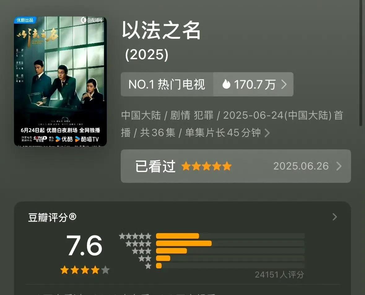 《以法之名》豆瓣评分7.6跟优酷上一部剧爆剧《藏海传》相比，高了不少，但