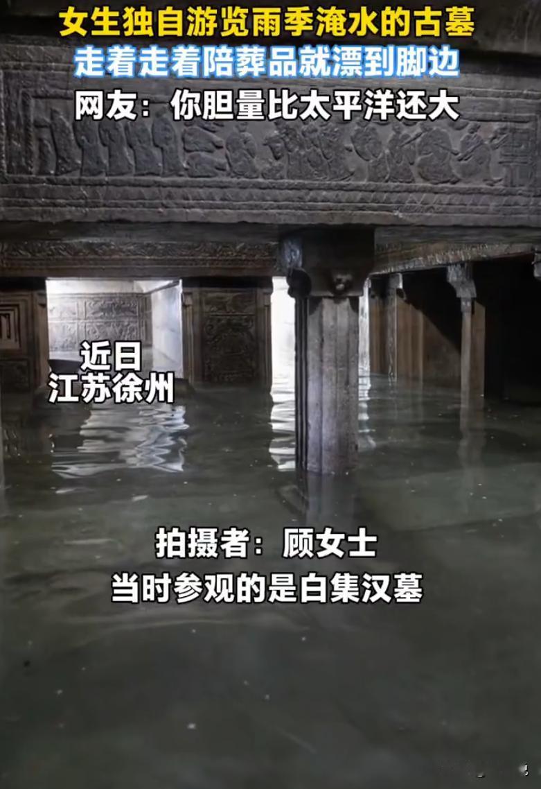 这胆子太大了！江苏徐州，一女生独自去逛古墓，因为当天下雨，古墓里不仅有积水，也没