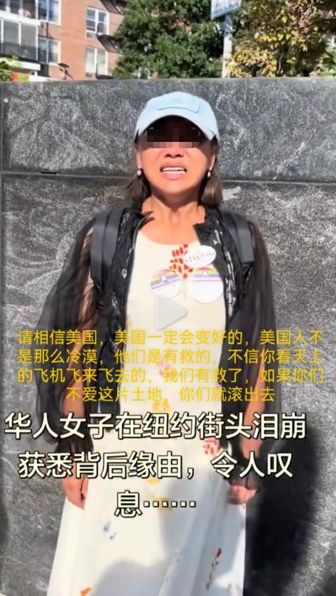 华人女子在纽约街头泪崩，说美国一定会变好的，呼吁美国人团结奋斗！她为美国人澄清，