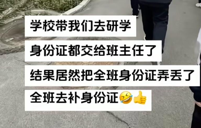吃个瓜，学校带着去研学，身份证都给班主任了，结果居然把全班身份证都弄丢了，全班一
