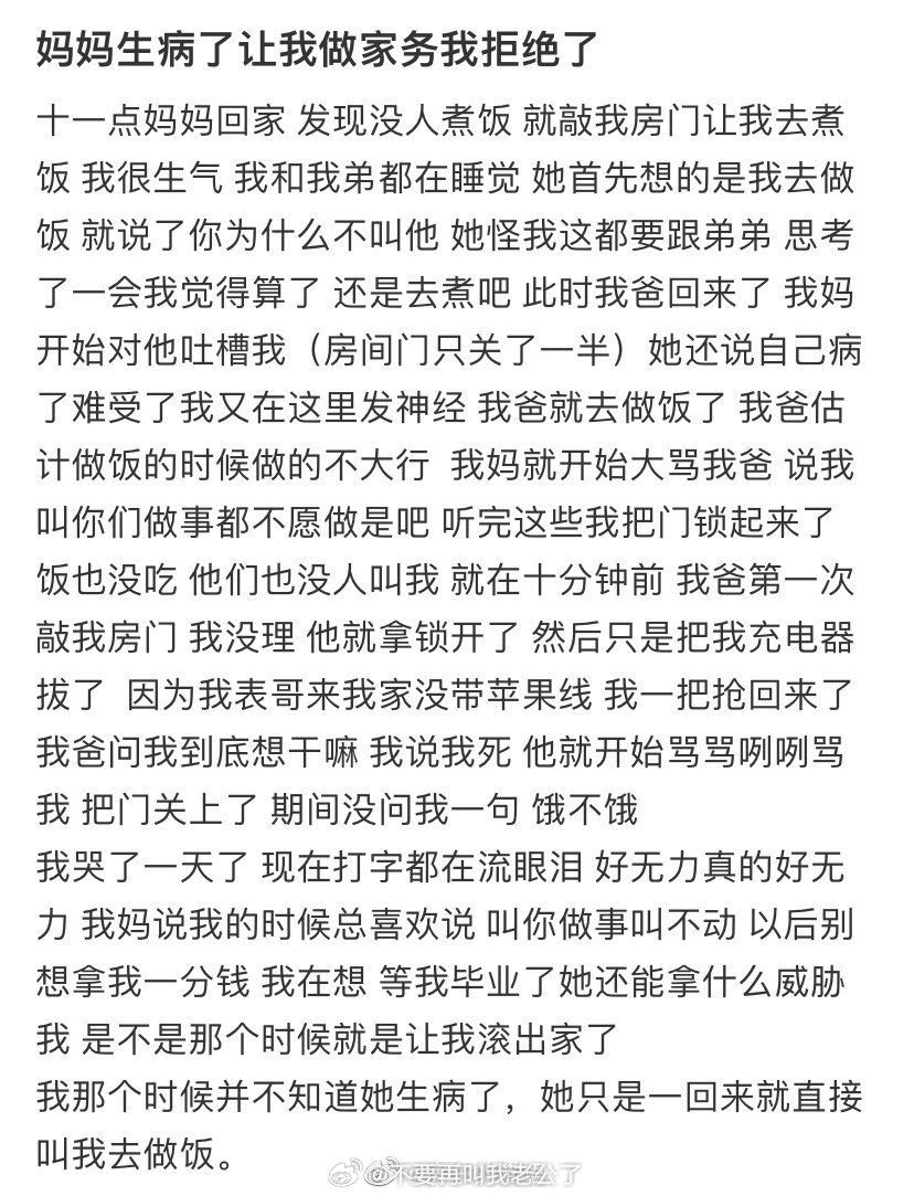 妈妈生病了让我做家务我拒绝了