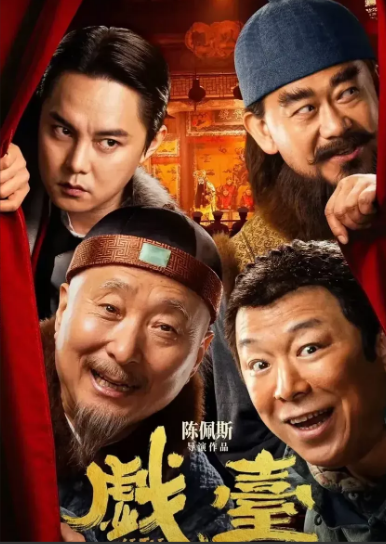 陈佩斯的戏台，他拿出了全部身家，独自投资1亿，虽然说演员零片酬，如果回本应该票房