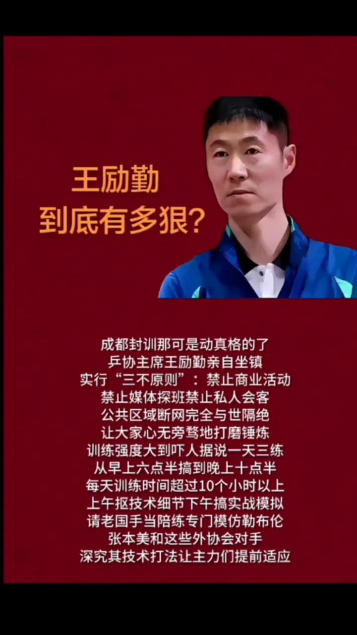 王励勤到底有多狠？成都封训那可是动真格的了，乒协主席王励勤亲自坐镇，实行"三不