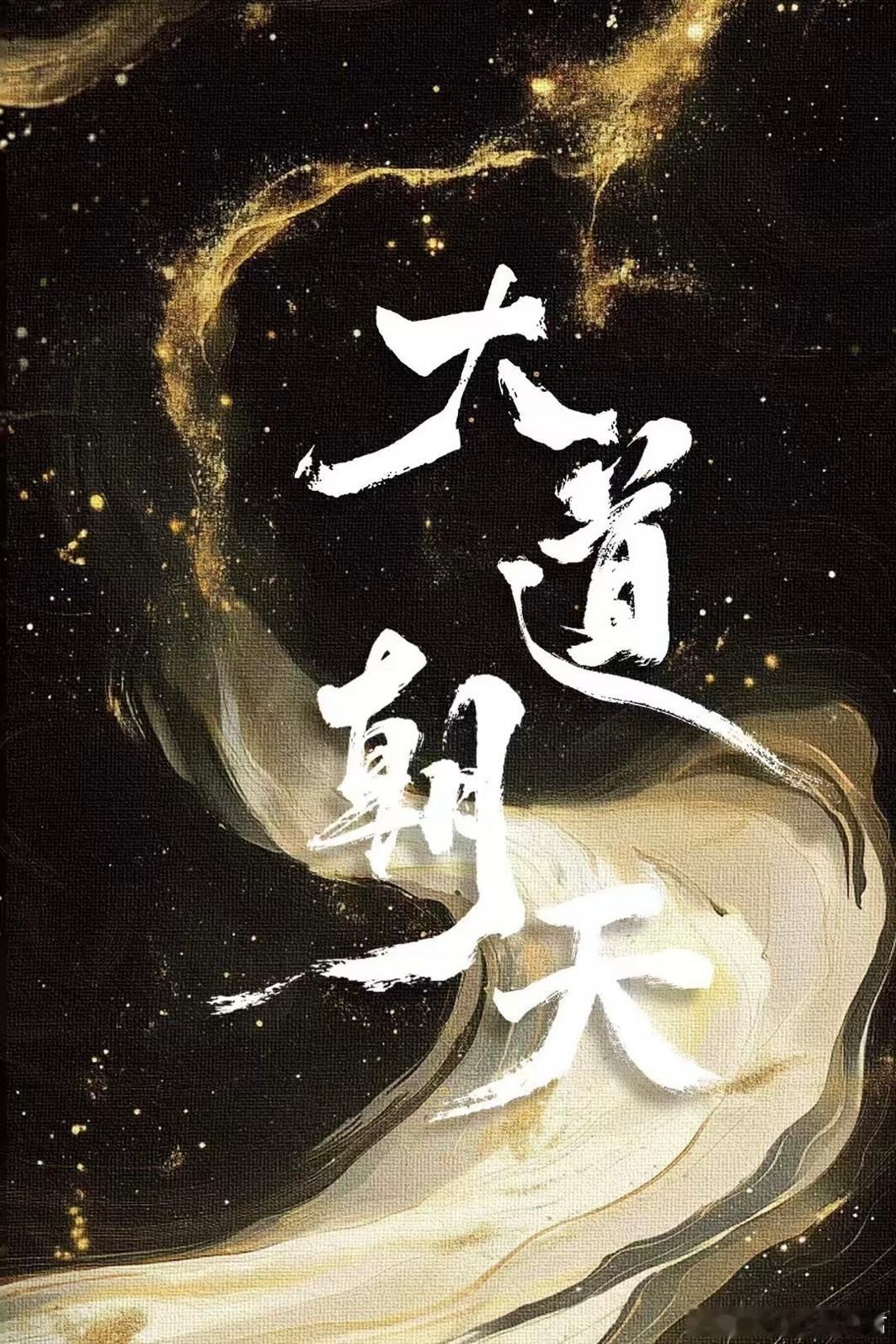 S+电视剧《大道朝天》主演：罗云熙导演：杨欢《长相思》《梦花廷》《五福临门》编剧