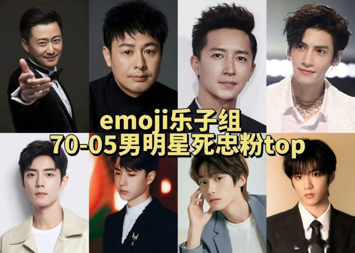 男明星死忠粉top男明星死忠粉一份包含70后吴京、75后张颂文、80后韩庚、8
