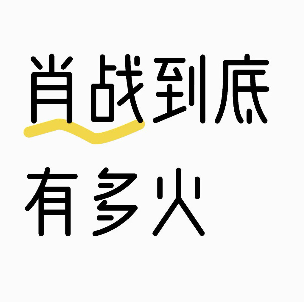 王佑硕说顶线的艺人是肖战肖战不是顶流吗？顶线是啥[笑着哭]