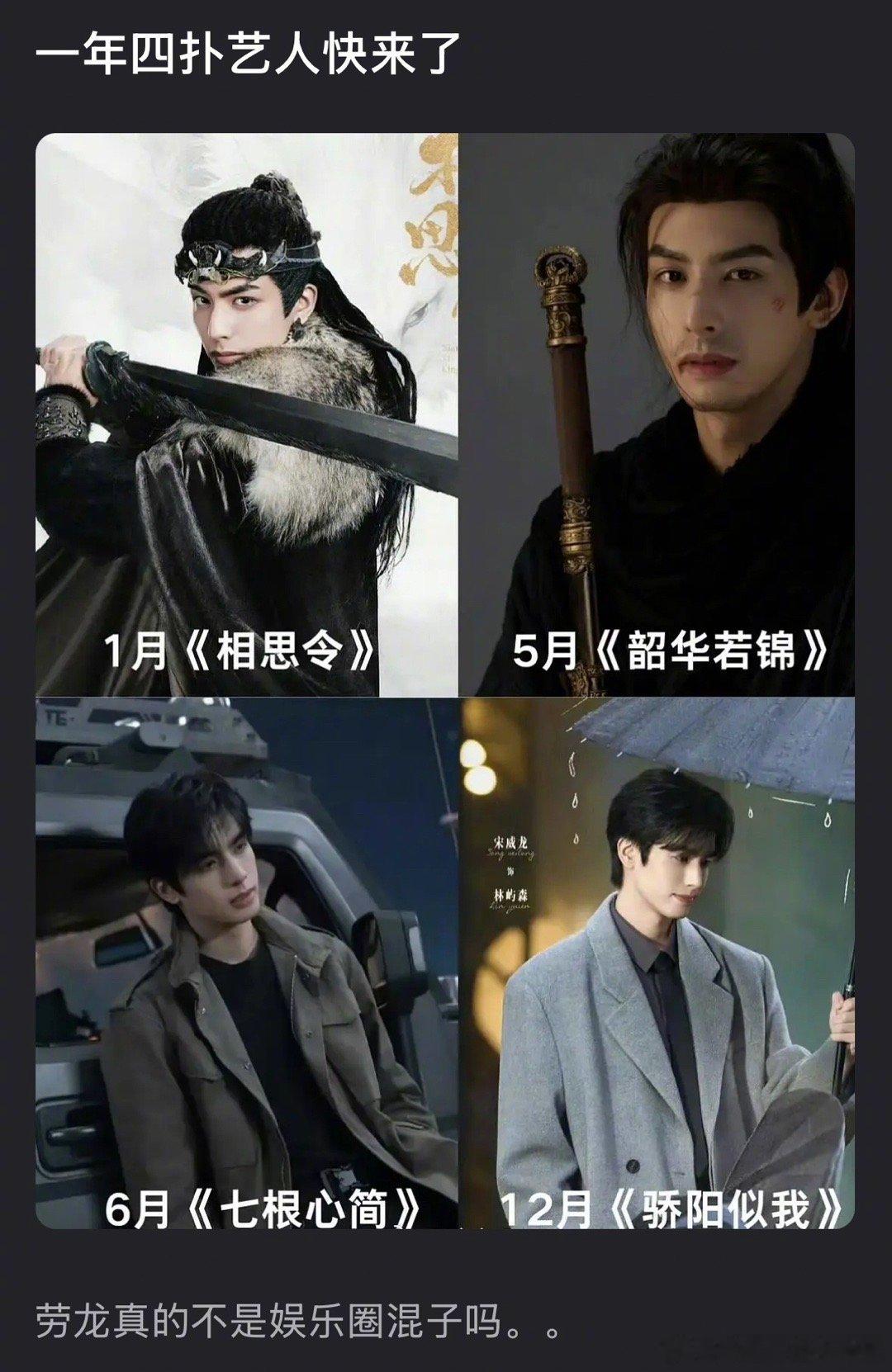 骄阳似我瓣人吐槽宋威龙是娱乐圈混子，一年四扑，你认同吗？