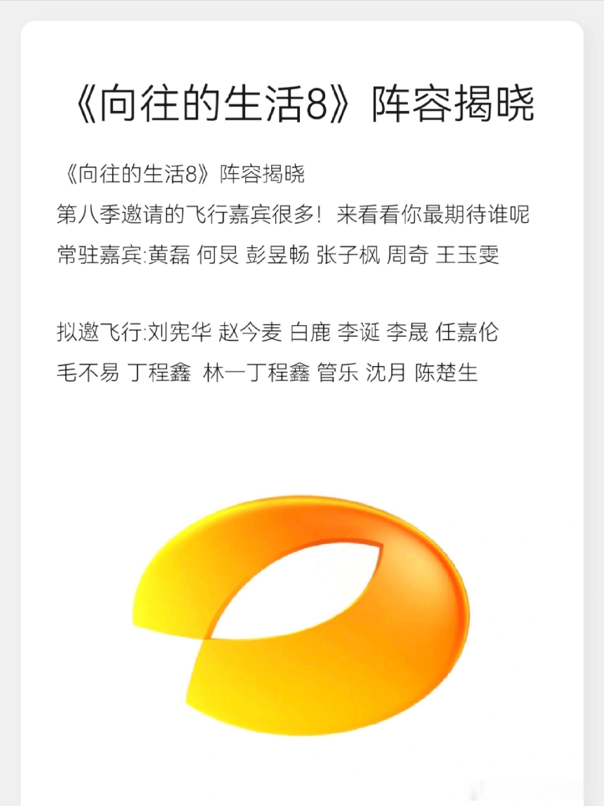 《向往的生活8》阵容揭晓第八季邀请的飞行嘉宾很多！来看看你最期待谁呢常驻嘉宾:黄